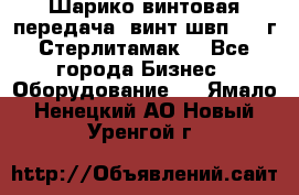 Шарико винтовая передача, винт швп  . (г.Стерлитамак) - Все города Бизнес » Оборудование   . Ямало-Ненецкий АО,Новый Уренгой г.